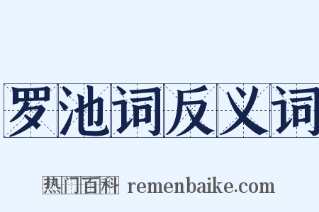 罗池词反义词是什么意思的图片